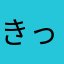 きっくさん00