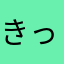 きっくしま