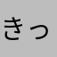 きっくたっく