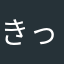 きっくるー