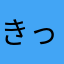 きっこえみ