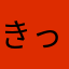 きっこどん