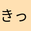 きっこりプカプカ