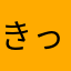 きっこーーー