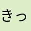 きっさーさん