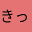 きっしゃんきっしゃん