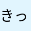 きっしゃん..........