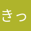きっしゃん21
