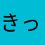 きっしーきっしー