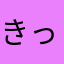 きっしーNo減税