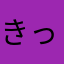 きったた