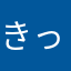 きったー0712