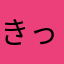 きっちい