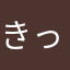 きっちゃを