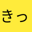 きっちゃんA1113