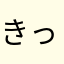 きっちー先生