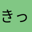 きっっつー