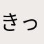 きっつーね