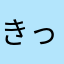 きってぃん