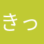 きってる