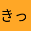 きっとあすはいいことがあるよ