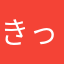 きっとかっとーーーー
