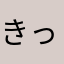 きっときっと