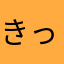 きっとくん