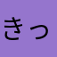 きっとこーち