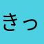 きっとさ