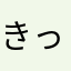 きっとできるよね