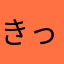 きっとみ