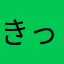 きっとん1161