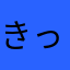 きっとキッド