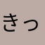 きっと地球人
