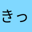 きっと大丈夫！！
