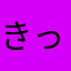 きっどえふ