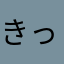 きっばー！