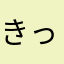 きっぷりー