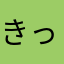 きっぷチャン