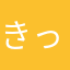 きっぽうどり