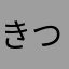 きついかな