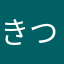 きつくす