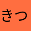 きつしゃん