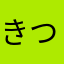きつつね