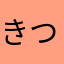 きつね　