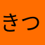 きつねいし
