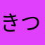 きつねうどんのかす