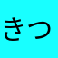 きつねこあらっこb