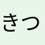 きつねずみーたん